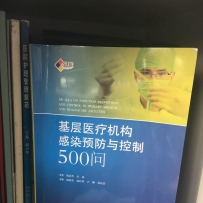万金专场---《基层医疗机构感染预防与控制500问》