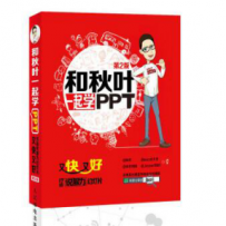 北京融通专场--《和秋叶一起学PPT》
