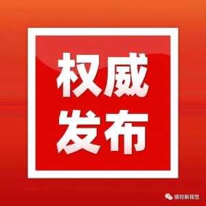 中共中央 国务院印发《国家突发事件总体应急预案》