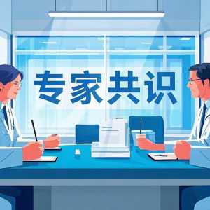 血液透析移植物动静脉内瘘感染预防控制共识